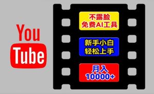 AI工具玩转海外YouTube项目,不露脸,新手小白轻松上手,手把手教你月入1w+【揭秘】-21资源库