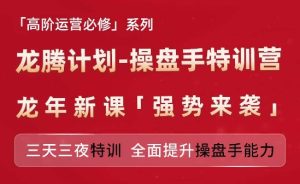 亚马逊高阶运营必修系列，龙腾计划-操盘手特训营，三天三夜特训 全面提升操盘手能力-21资源库