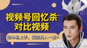 回忆杀对比视频,撸视频号分成计划收益,每天只需一小时,保底月入过W,新手小白轻松上手【揭秘】-21资源库