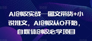 AI创收实战—图文带货+小说推文，AI创收从0开始，自媒体创收必学项目-21资源库