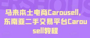 马来本土电商Carousell，东南亚二手交易平台Carousell教程-21资源库
