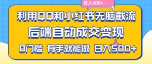 利用QQ和小红书无脑截流拼多多助力粉，不用拍单发货，后端自动成交变现，日入500+【揭秘】-21资源库