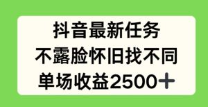 抖音最新任务，不露脸怀旧找不同，单场收益2.5k【揭秘】-21资源库