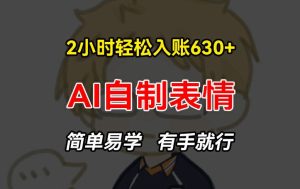 2小时轻松入账630+赚钱项目，手把手教你做AI自制表情，简单易学有手就行【揭秘】-21资源库
