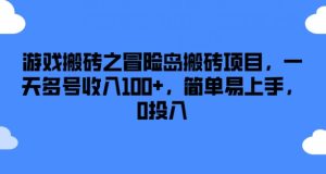 游戏搬砖之冒险岛搬砖项目，一天多号收入100+，简单易上手，0投入【揭秘】-21资源库
