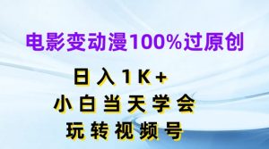 电影变动漫100%过原创,日入1K+,小白当天学会,玩转视频号【揭秘】-21资源库