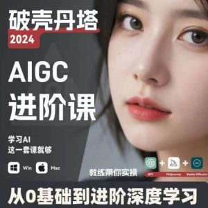 AIGC人工智能零基础到进阶,GPT+MJ+SD商业技术落地,从0基础到进阶深度学习-21资源库