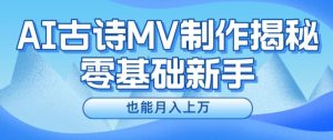 新手必看，利用AI制作古诗MV，快速实现月入上万【揭秘】-21资源库