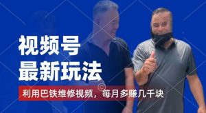 视频号最新玩法,利用巴铁维修视频,赚分成计划收益,还有千粉号额外变现,每月多赚几千块钱【揭秘】-21资源库