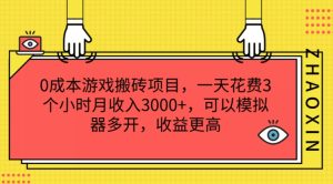 0成本游戏搬砖项目,一天花费3个小时月收入3K+,可以模拟器多开,收益更高【揭秘】-21资源库