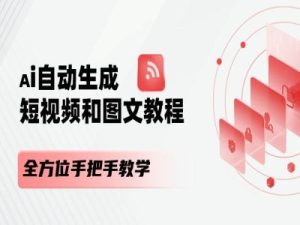 AI自动生成短视频和图文课程，全方位手把手教学-21资源库