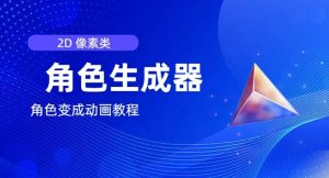 视频原创必备,2d像素角色生成器,以及如何将角色变成动画-21资源库