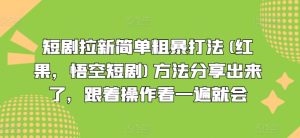 短剧拉新简单粗暴打法(红果,悟空短剧)方法分享出来了,跟着操作看一遍就会-21资源库