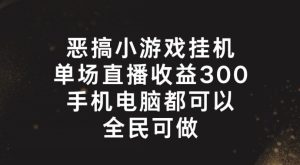 恶搞小游戏挂机，单场直播300+，全民可操作【揭秘】-21资源库