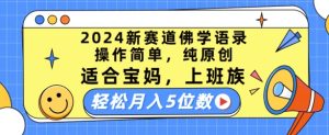 2024新赛道佛学语录，操作简单，纯原创，适合宝妈，上班族，轻松月入5位数【揭秘】-21资源库