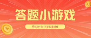 答题小游戏项目3.0 ，单机30-50，可多设备放大操作-21资源库
