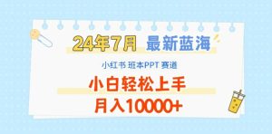 2024年7月最新蓝海赛道，小红书班本PPT项目，小白轻松上手，月入1W+【揭秘】-21资源库
