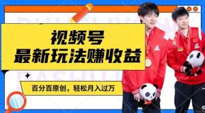 利用明星八卦视频，赚视频号分成计划收益，操作简单，还有千粉号额外变现，轻松月入过W【揭秘】-21资源库