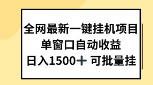 全网最新一键挂JI项目，自动收益，日入几张【揭秘】-21资源库