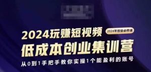 2024短视频创业集训班，2024创业必修，从0到1手把手教你实操1个能盈利的账号-21资源库