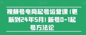 视频号电商起号运营课(更新24年7月)新号0-1起号方法论-21资源库