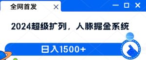 全网首发:2024超级扩列,人脉掘金系统,日入1.5k【揭秘】-21资源库