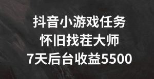 抖音小游戏任务，怀旧找茬，7天收入5500+【揭秘】-21资源库