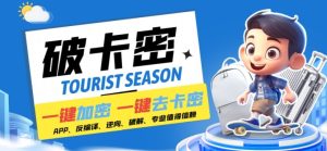 安卓软件一键云端加卡密反编译弹窗公告脚本卡密一键去除破解黑科技【揭秘】-21资源库