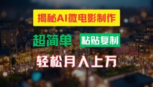 AI微电影制作教程:轻松打造高清小人国画面,月入过万【揭秘】-21资源库