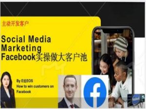 Facebook实操做大外贸客户池，实现高效转化客户/打造Facebook账号/如何引流到私域等-21资源库