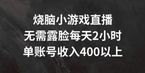 烧脑小游戏直播，无需露脸每天2小时，单账号日入400+【揭秘】-21资源库