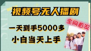 全网首发视频号无人播剧，拉爆流量不违规，一天到手5000多，小白当天上手，多号无限放大【揭秘】-21资源库