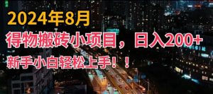2024年平台新玩法，小白易上手，得物短视频搬运，有手就行，副业日入200+【揭秘】-21资源库