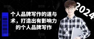 个人品牌写作的道与术,打造出有影响力的个人品牌写作-21资源库