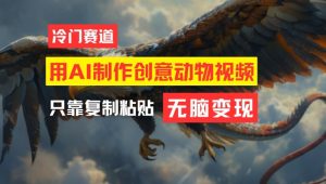 用AI制作创意动物视频，简单操作，月入过万【揭秘】-21资源库