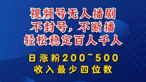 视频号无人播剧，不封号，不断播，轻松稳定百人千人，日涨粉200~500，收入最少四位数【揭秘】-21资源库