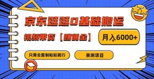 京东逛逛0基础搬运、视频带货【赚佣金】月入6000+【揭秘】-21资源库