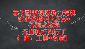 靠手翻书视频暴力变现,轻轻松松月入2W+,保姆式教学,无脑执行就行了(附:工具+教程)【揭秘】-21资源库