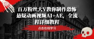 百万粉丝大V教你制作恐怖悬疑动画视频AI+AE，全流程详细教程-21资源库