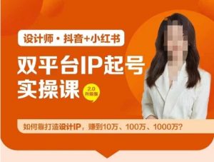 双平台IP起号实操营，教你如何靠打造设计IP，赚到10万、100万、1000万?-21资源库