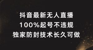 抖音最新无人直播，100%起号，独家防封技术长久可做【揭秘】-21资源库