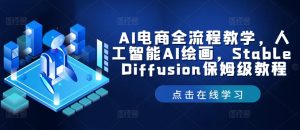 AI电商全流程教学,人工智能AI绘画,Stable Diffusion保姆级教程-21资源库
