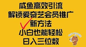 闲鱼高效引流,解锁爱奇艺会员推广新玩法,小白也能轻松日入三位数【揭秘】-21资源库