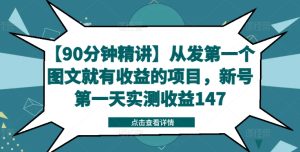 【90分钟精讲】从发第一个图文就有收益的项目,新号第一天实测收益147-21资源库