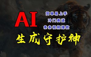 短视频冷门赛道,AI一键生成守护神,条条视频爆款,简单易上手,轻松获取睡后收入【揭秘】-21资源库