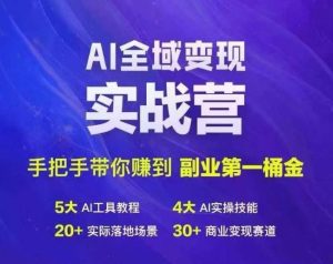 Ai全域变现实战营,手把手带你赚到副业第1桶金-21资源库