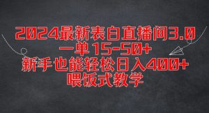 2024最新表白直播间3.0,一单15-50+,新手也能轻松日入400+,喂饭式教学【揭秘】-21资源库