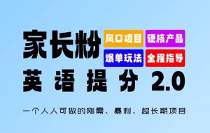 家长粉：英语提分 2.0，一个人人可做的刚需、暴利、超长期项目【揭秘】-21资源库