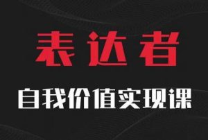 【表达者】自我价值实现课，思辨盛宴极致表达-21资源库