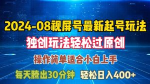 08月视频号最新起号玩法，独特方法过原创日入三位数轻轻松松【揭秘】-21资源库